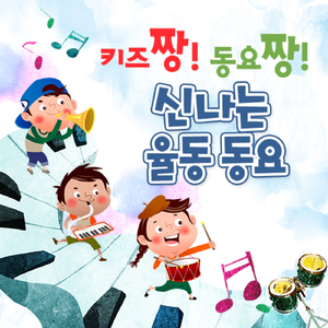 말썽쟁이 짱구(TV 만화 짱구는 못말려 주제가)