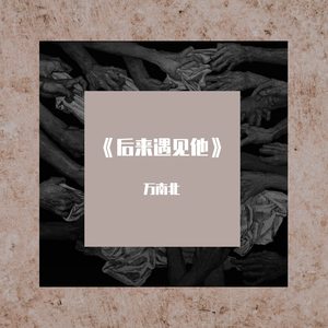 后来遇见他_万南北