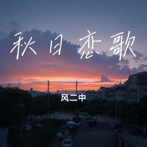 秋日恋歌
