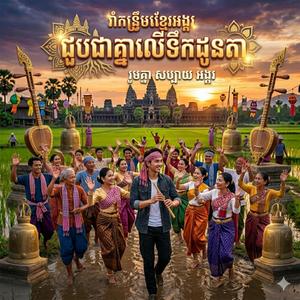 ជួបជុំគ្នាលេីទឹកដីដូនតា