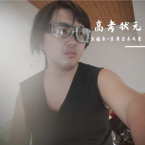 高考状元 1.5 虎功版（炎黄音乐）