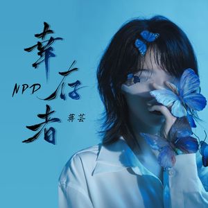 NPD幸存者(慢版)