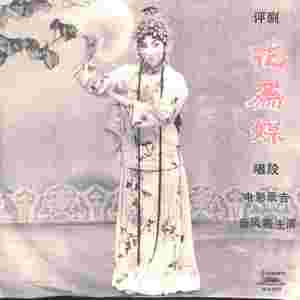 怕的是春去百花残