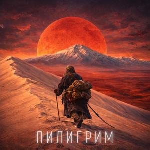 ПИЛИГРИМ (feat. KRESTNIY)