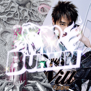 不得不爱的MISTAKE（BURNIN MASHUP)