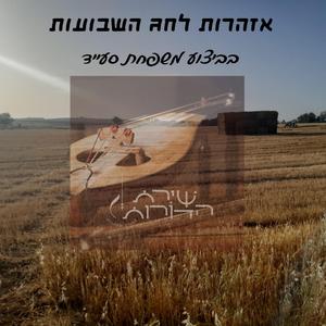 אזהרות לחג השבועות - משפחת סעייד