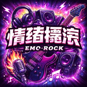 过火 - Cover张信哲（情绪摇滚版）