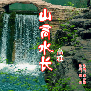 山高水长