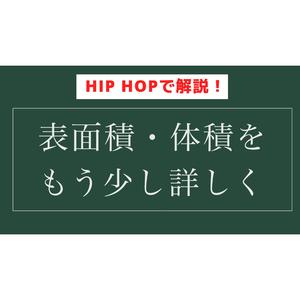 表面積・体積についてもう少し詳しくHIP HOPで解説！