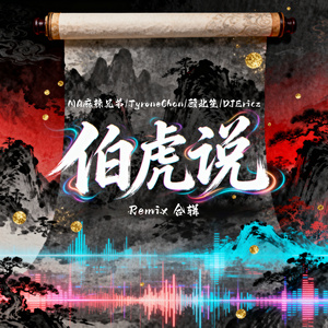 伯虎说 (顾北笙 Remix)