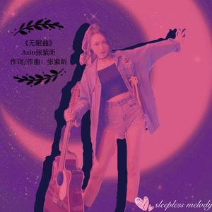 无眠曲