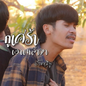 กูเศร้าเอาเหล้ามา