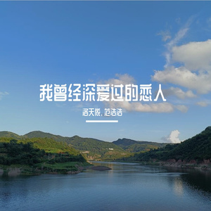 我曾经深爱过的恋人