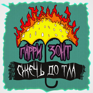 Сжечь до тла