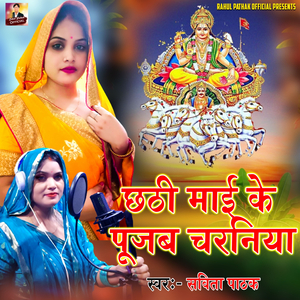 Chhathi Mai Ke Pujab Charaniya