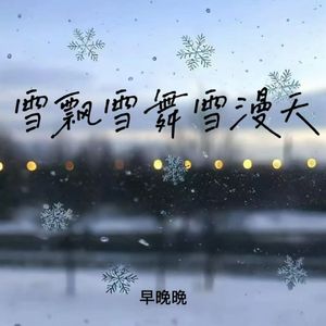 雪飘雪舞雪漫天 (你依偎在她裙边)