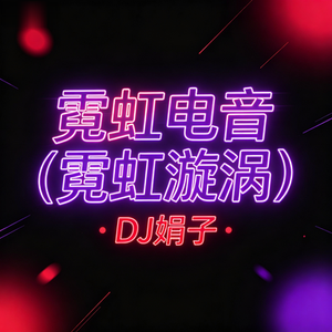 霓虹电音（霓虹漩涡）