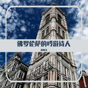 佛罗伦萨的吟游诗人