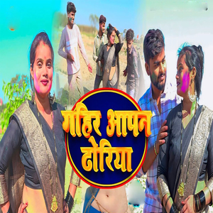 Gahir Apan Dhoriya