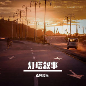 灯塔叙事