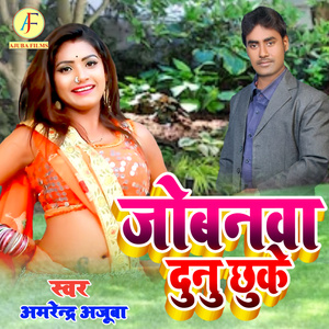 Jobanwa Dunu Chhuke (Bhojpuri Song 2021)
