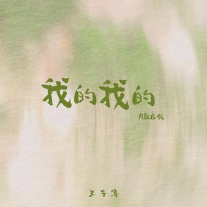 我的我的(R&B版)