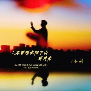 不要慌太阳下山有月光 (Cover GooGoo)