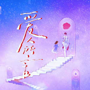 爱人所言——李泽言2026跨次元生贺曲