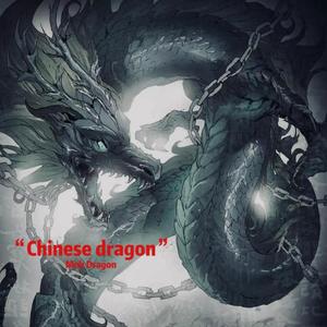 中国龙（Chinese dragon）