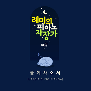 울게하소서 (Orgel Mix ver.)