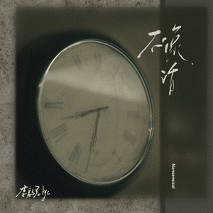 不像话