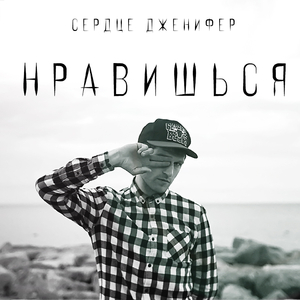 Нравишься