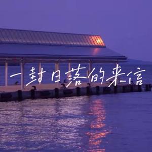 一封日落的来信(Prod By Lisure)