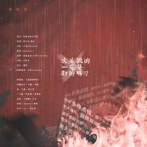 【剧情歌】大家说的一定是对的吗