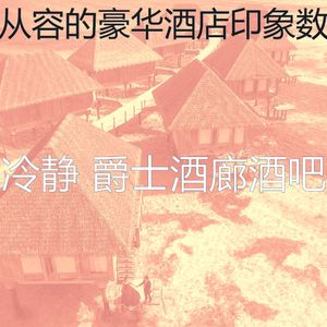 微妙的酒店大堂心情