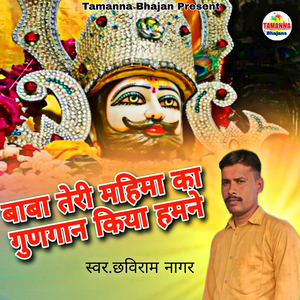 Baba Teri Mahima Ka Gungan Kiya Hamne