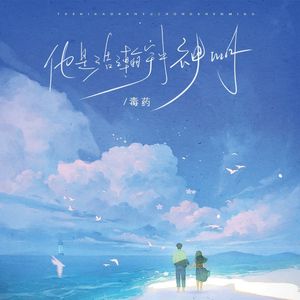 他是浩瀚宇宙中神明