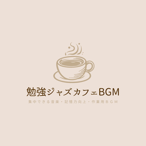 カフェ勉強ＢＧＭ