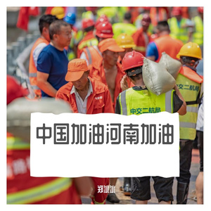 中国加油河南加油 MMA