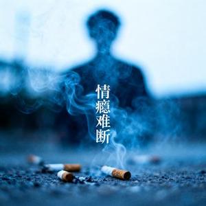 情瘾难断