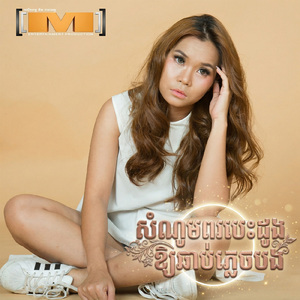 សំណូមពរបេះដូងឱ្យឆាប់ភ្លេចបង