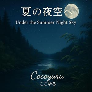 森を抜ける涼風