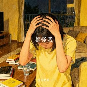 都怪我