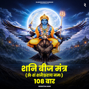 Om Sham Shanicharaya Namah (Shani Beej Mantra - 108 Times)