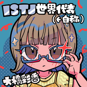 ISTJ世界代表(←自称)大橋彩香