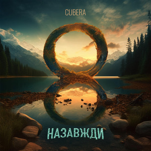 Назавжди