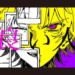 良い人 (feat. 重音テト)