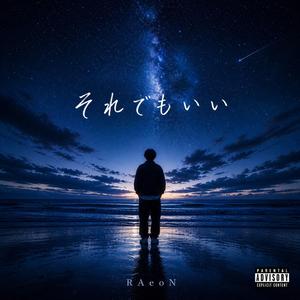 それでもいい