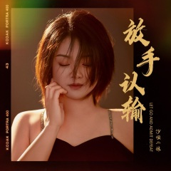 放手认输 (DJ光波版)