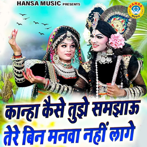 Kanha Kaise Tujhe Samjhaun Tere Bin Manva Nahi Laage